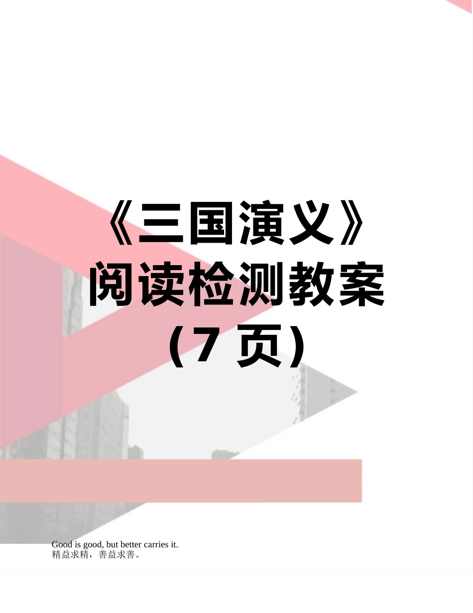 《三国演义》阅读检测教案_第1页