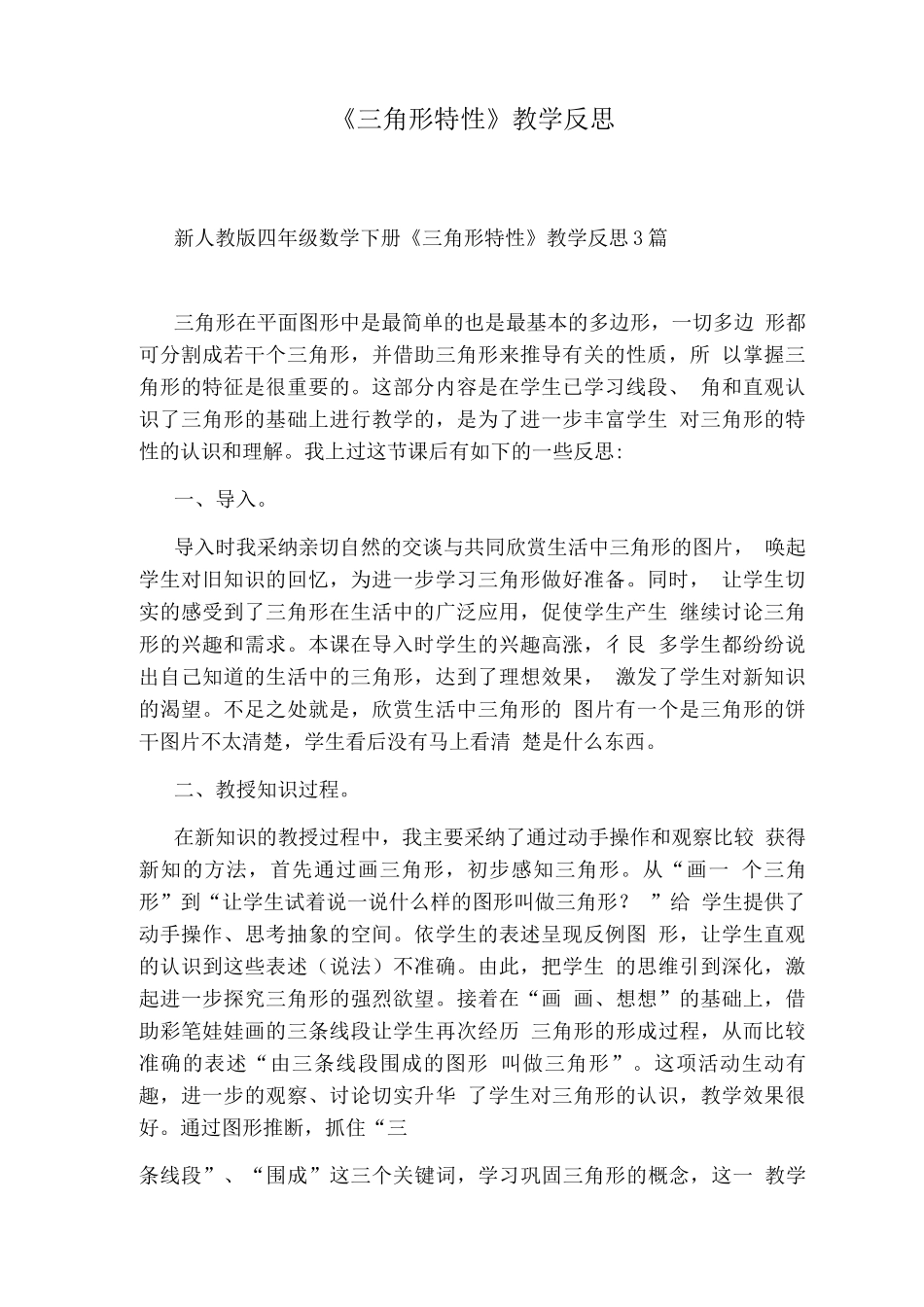 《三角形特性》教学反思_第1页