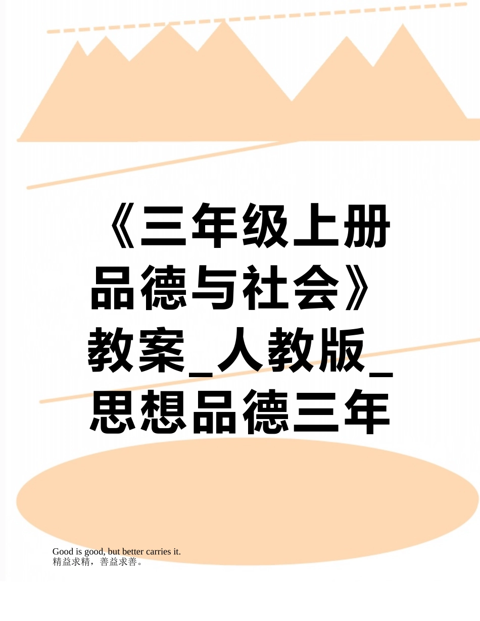 《三年级上册品德与社会》教案-人教版-思想品德三年级_第1页