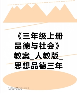 《三年级上册品德与社会》教案-人教版-思想品德三年级