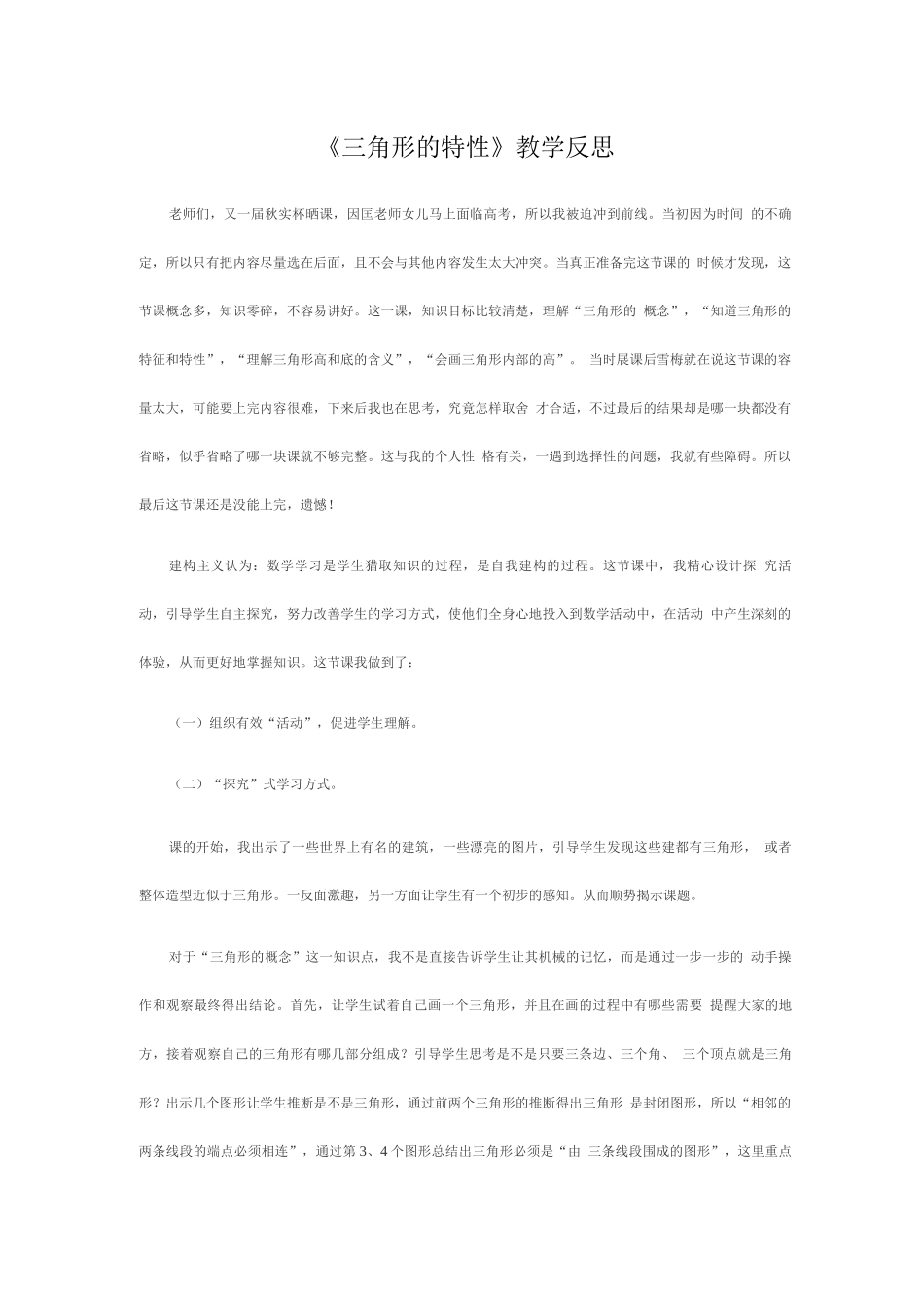 《三角形的特性》教学反思_第1页
