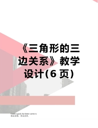 《三角形的三边关系》教学设计