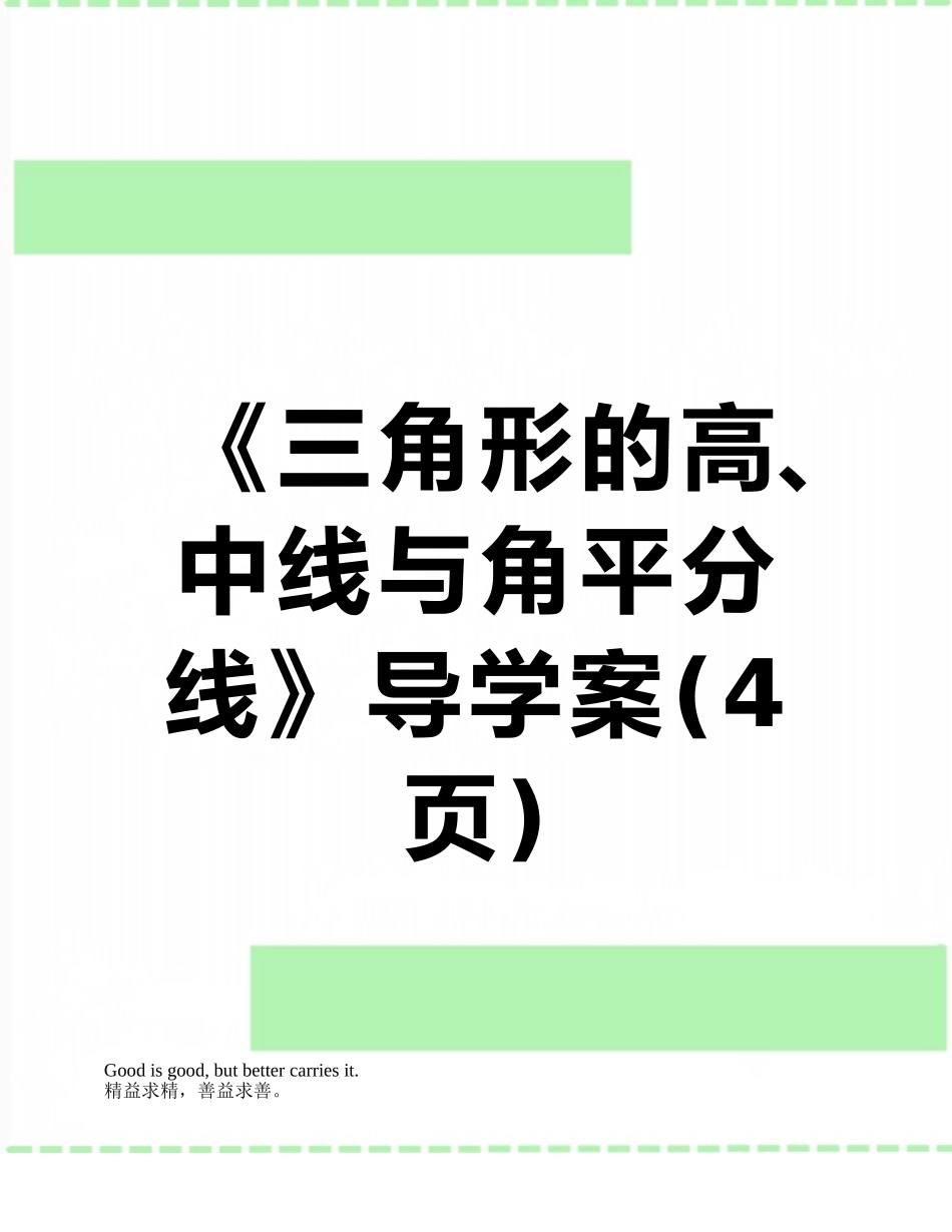 《三角形的高、中线与角平分线》导学案_第1页