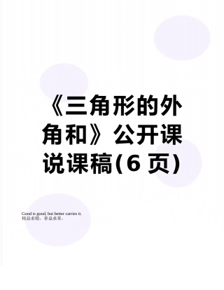 《三角形的外角和》公开课说课稿
