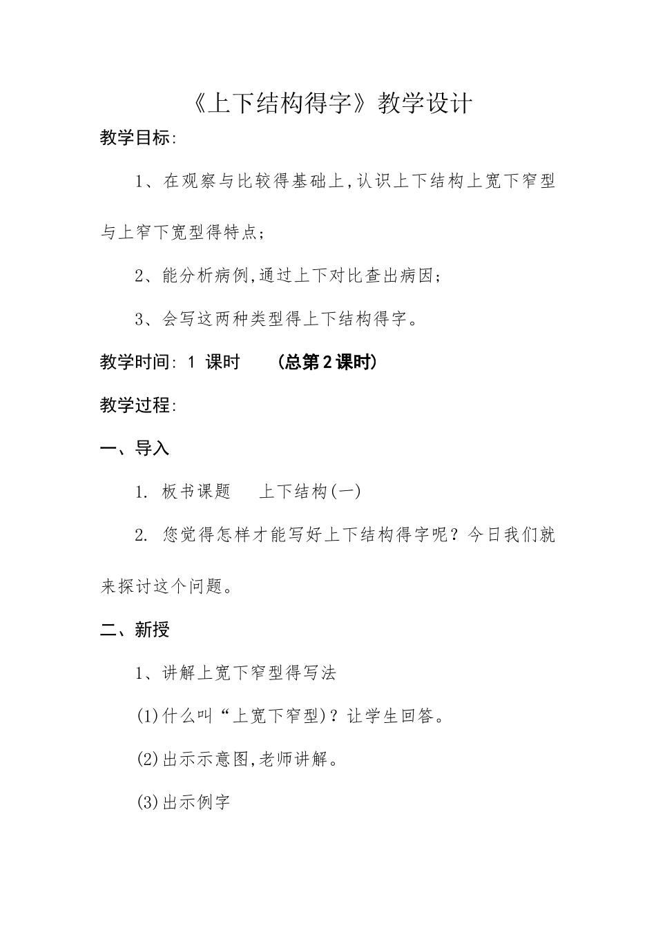 《上下结构得字》教学设计_第1页