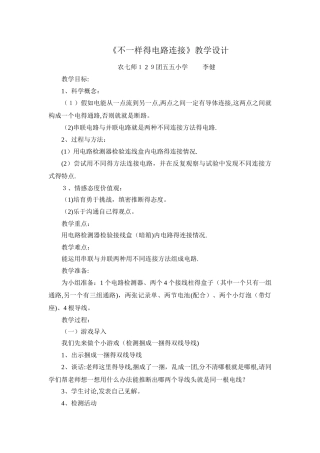 《不一样的电路连接》教学设计