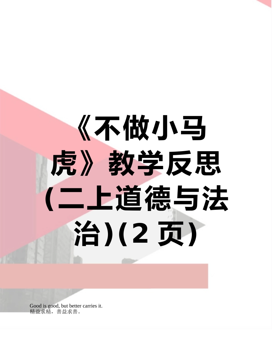 《不做小马虎》教学反思_第1页