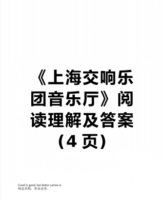 《上海交响乐团音乐厅》阅读理解及答案