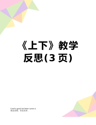 《上下》教学反思