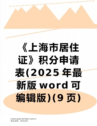 《上海市居住证》积分申请表