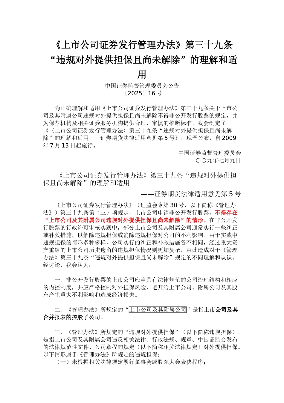 《上市公司证券发行管理办法》第三十九条“违规对外提供担保且尚未解除”的理解和适用_第1页