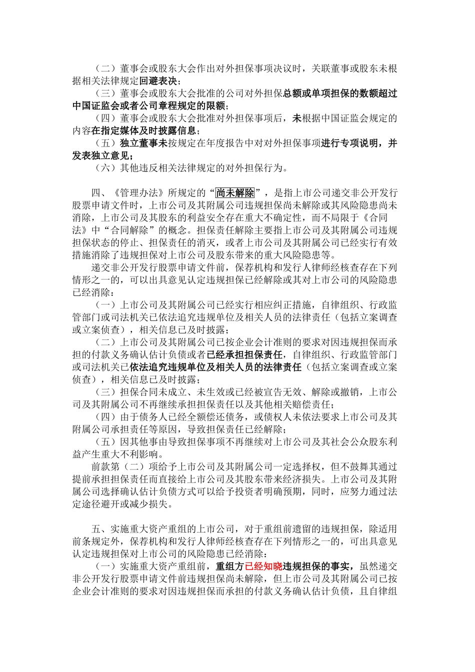 《上市公司证券发行管理办法》第三十九条“违规对外提供担保且尚未解除”的理解和适用_第2页
