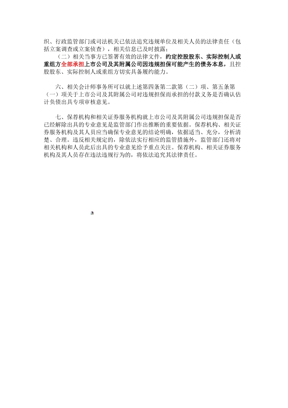 《上市公司证券发行管理办法》第三十九条“违规对外提供担保且尚未解除”的理解和适用_第3页