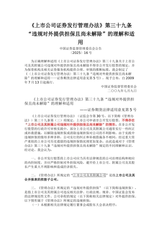 《上市公司证券发行管理办法》第三十九条“违规对外提供担保且尚未解除”的理解和适用