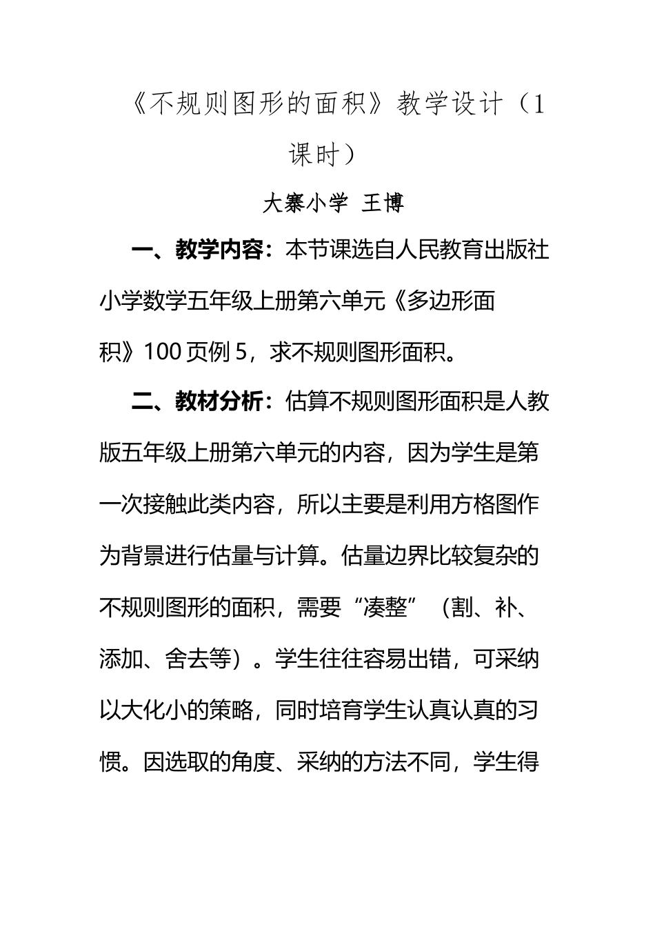 《不规则图形的面积-》教学设计_第2页