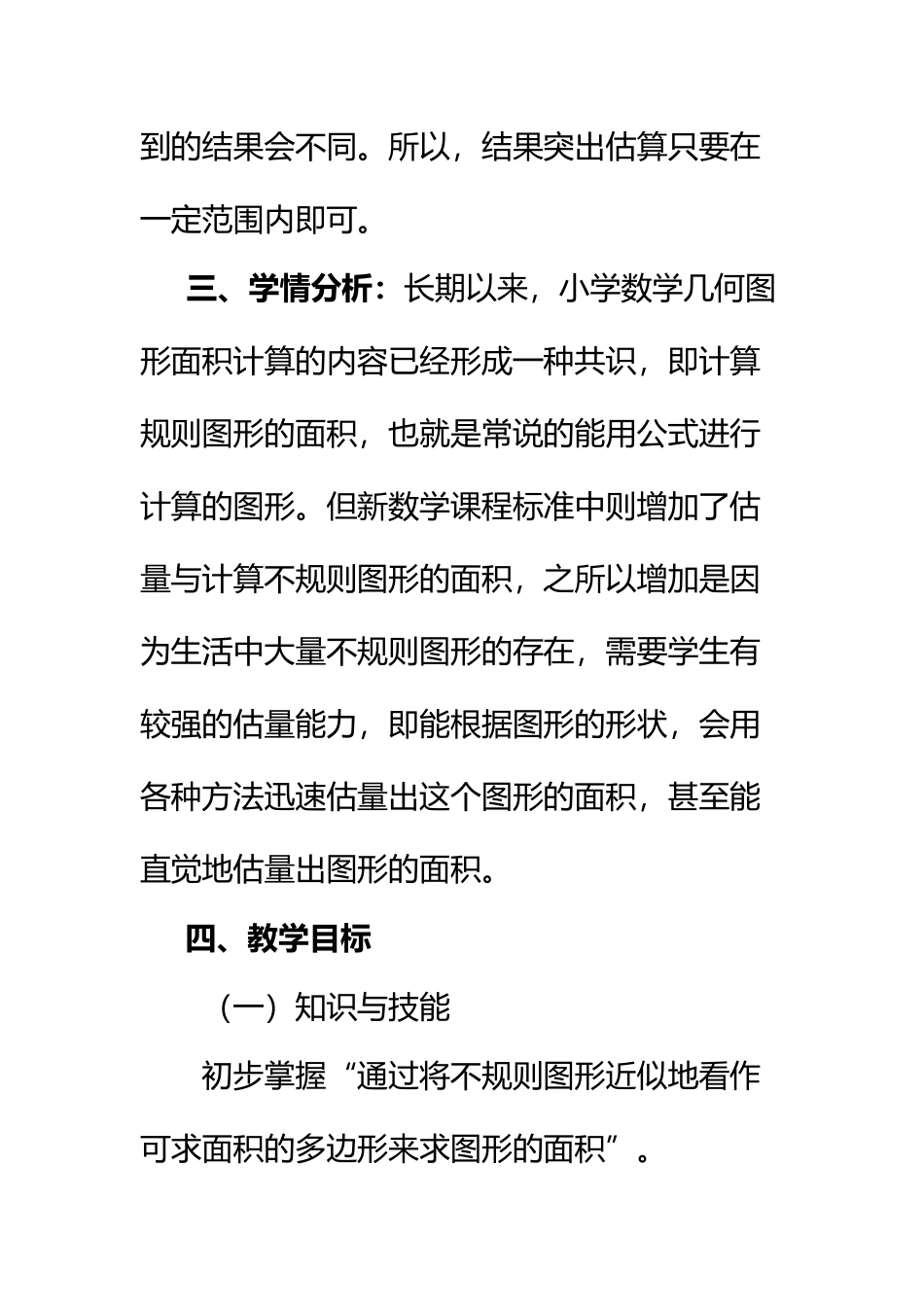 《不规则图形的面积-》教学设计_第3页