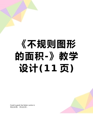 《不规则图形的面积-》教学设计