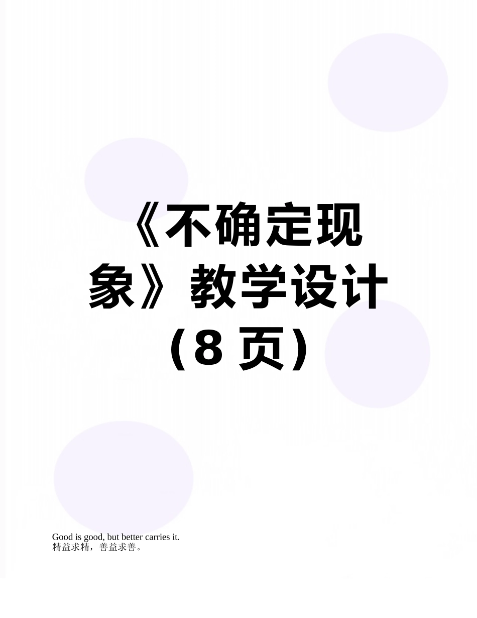 《不确定现象》教学设计_第1页