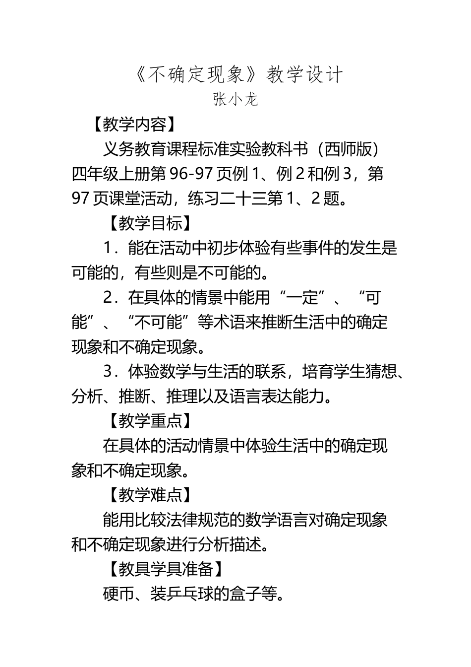 《不确定现象》教学设计_第2页