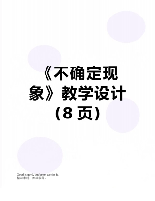 《不确定现象》教学设计