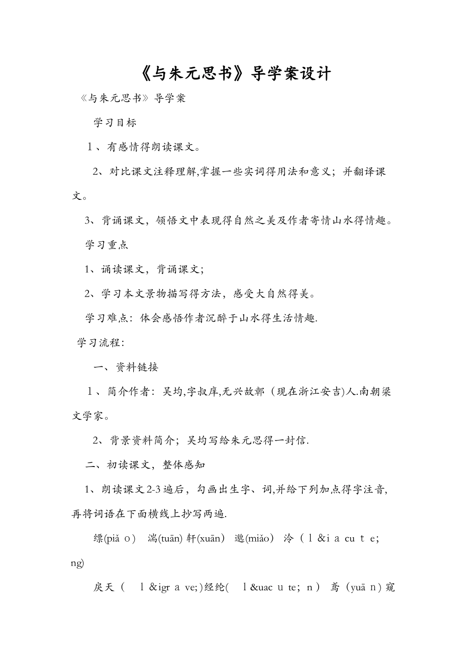 《与朱元思书》导学案设计_第1页