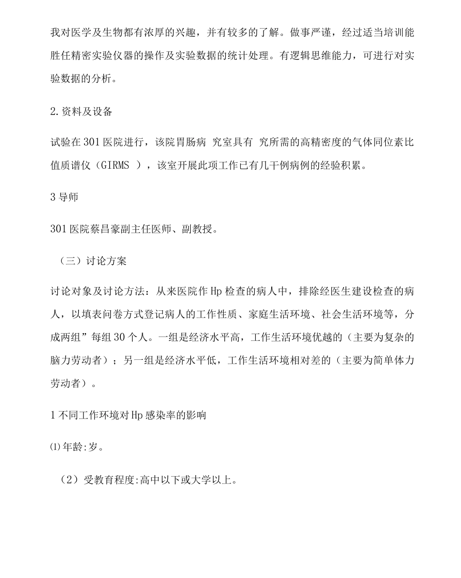 《不同环境对HP感染率的影响》课题开题报告_第3页