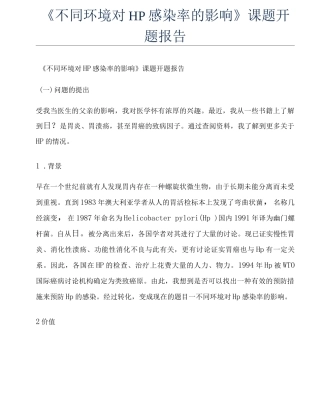 《不同环境对HP感染率的影响》课题开题报告