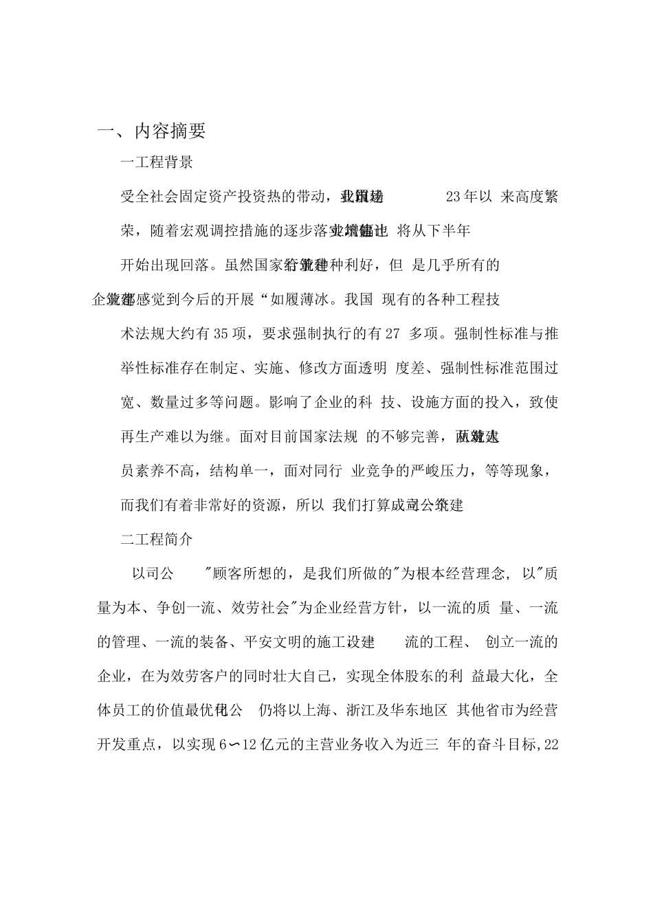 《专业型文档》建筑企业计划书_第3页