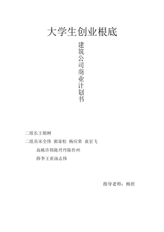 《专业型文档》建筑企业计划书