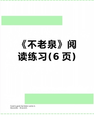 《不老泉》阅读练习