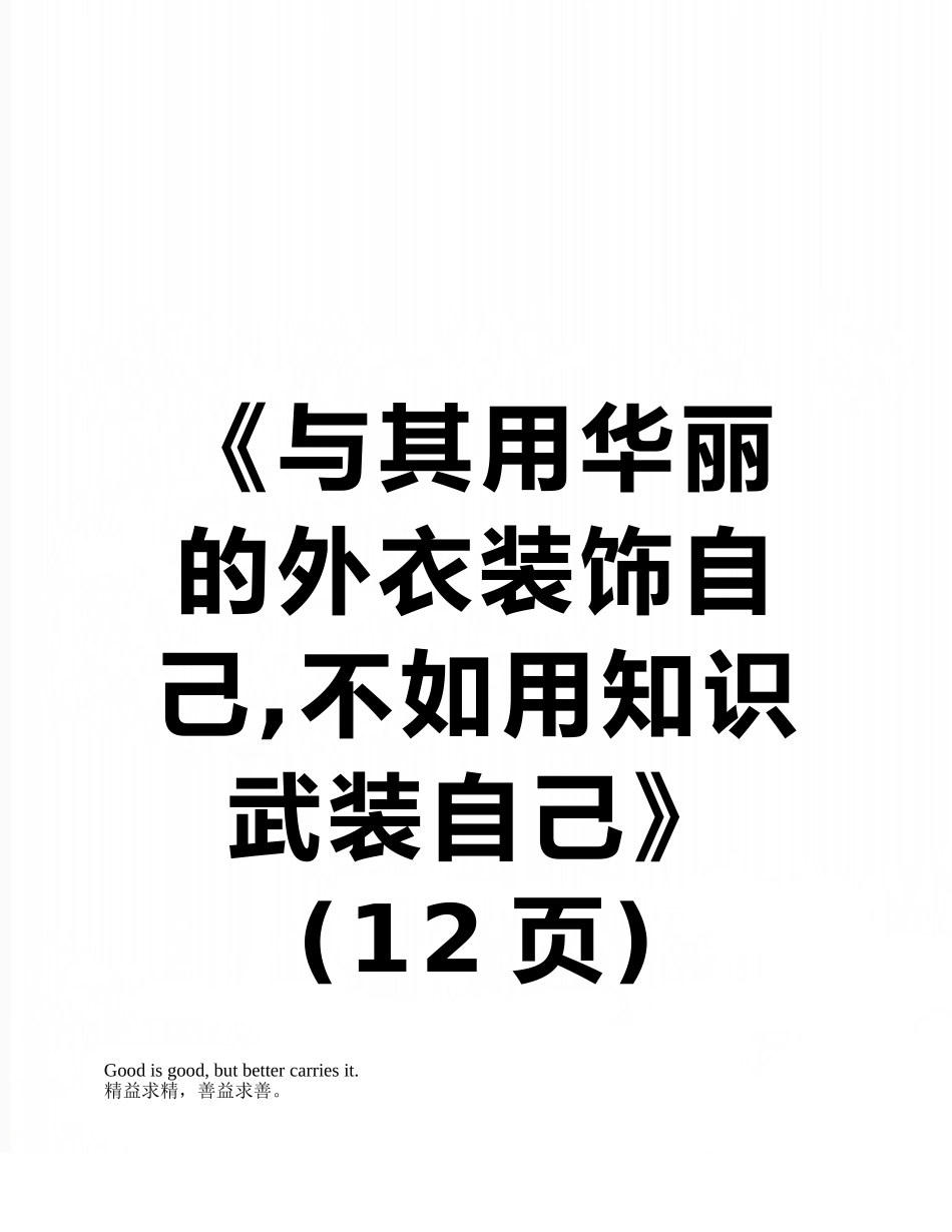 《与其用华丽的外衣装饰自己-不如用知识武装自己》_第1页