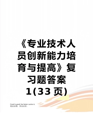 《专业技术人员创新能力培养与提高》复习题答案1