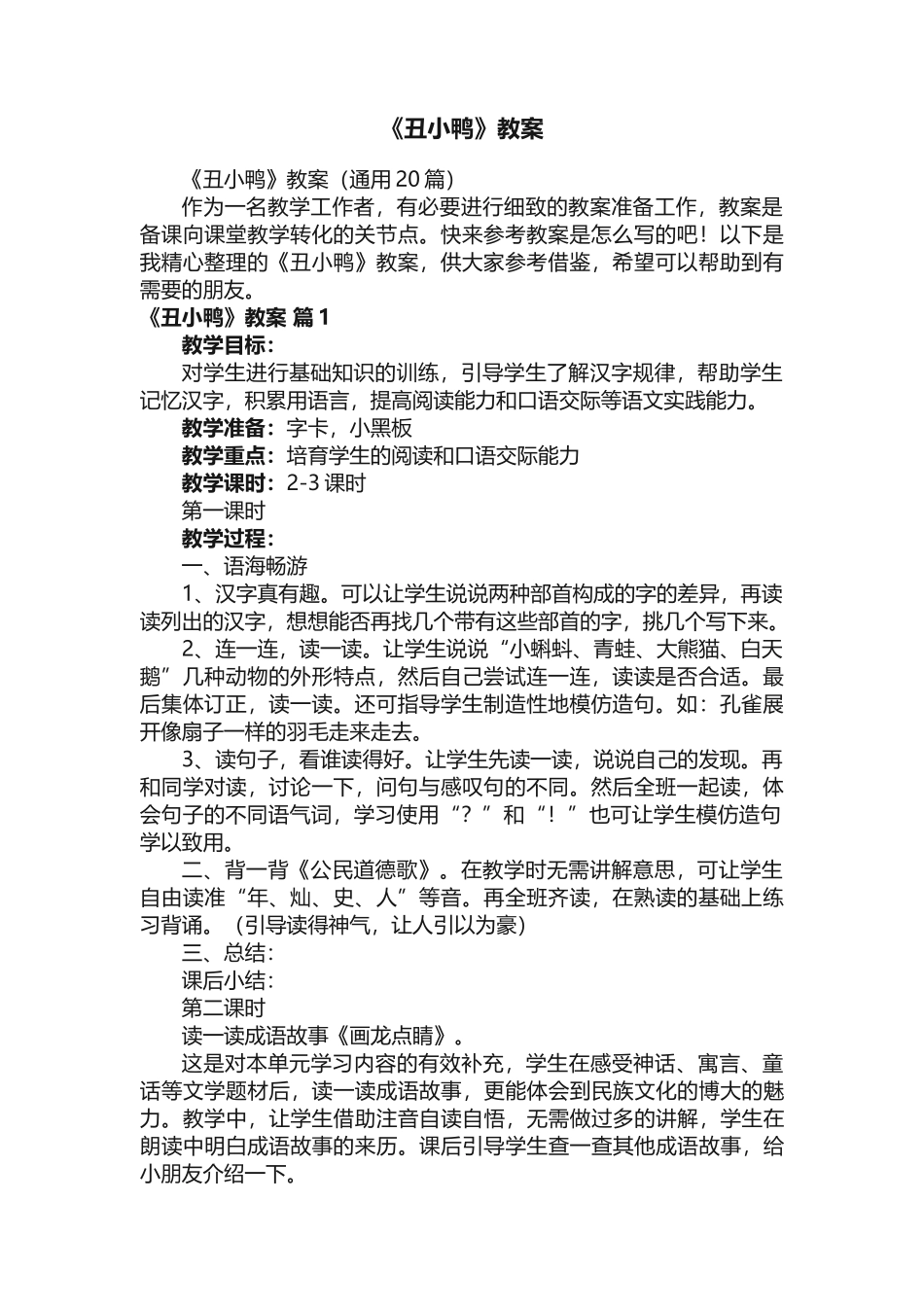 《丑小鸭》教案（通用20篇）_第1页