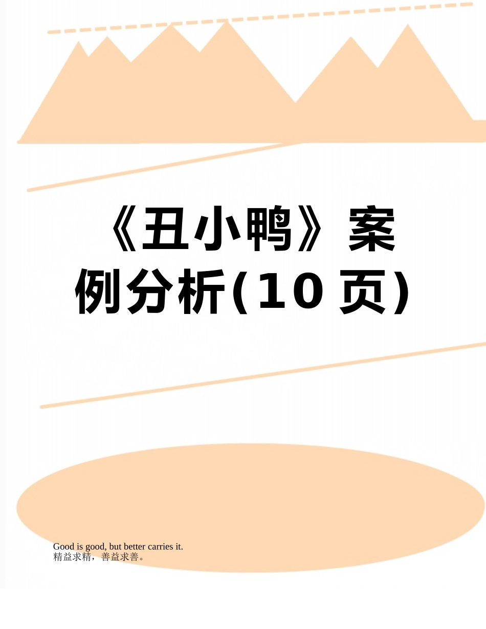 《丑小鸭》案例分析_第1页