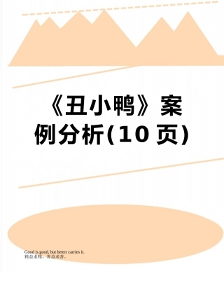 《丑小鸭》案例分析