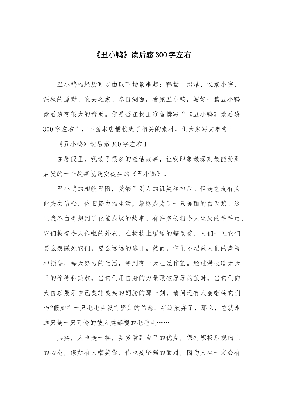 《丑小鸭》读后感300字左右_第2页