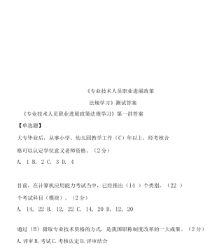 《专业技术人员职业发展政策法规学习》测试答案