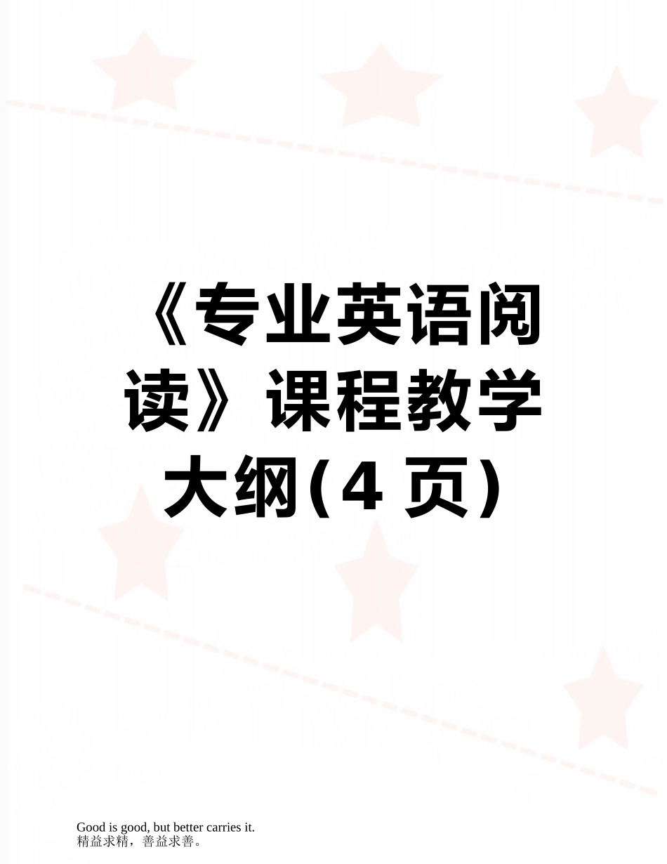 《专业英语阅读》课程教学大纲_第1页