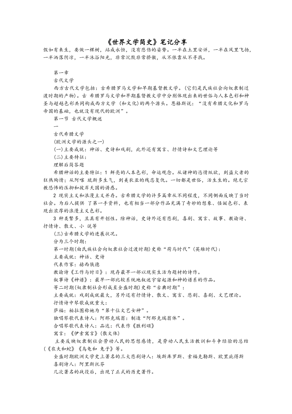《世界文学简史》笔记分享_第1页
