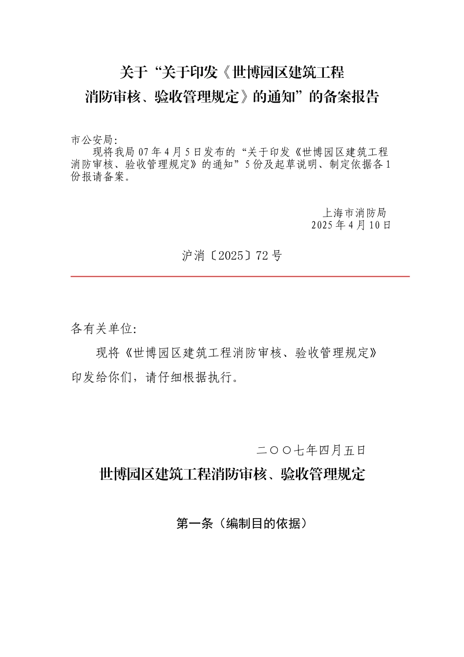 《世博园区建筑工程消防审核、验收管理规定》_第1页