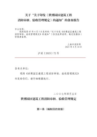 《世博园区建筑工程消防审核、验收管理规定》