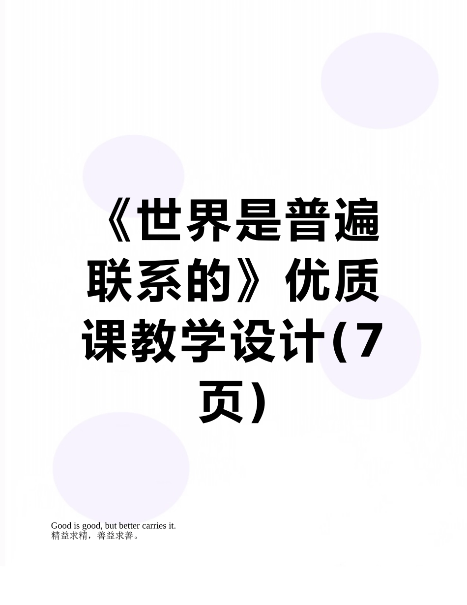 《世界是普遍联系的》优质课教学设计_第1页