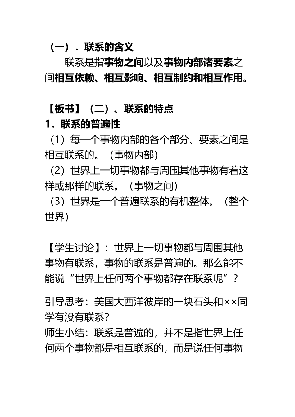 《世界是普遍联系的》优质课教学设计_第3页
