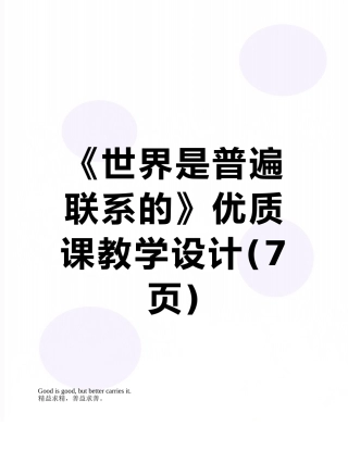 《世界是普遍联系的》优质课教学设计