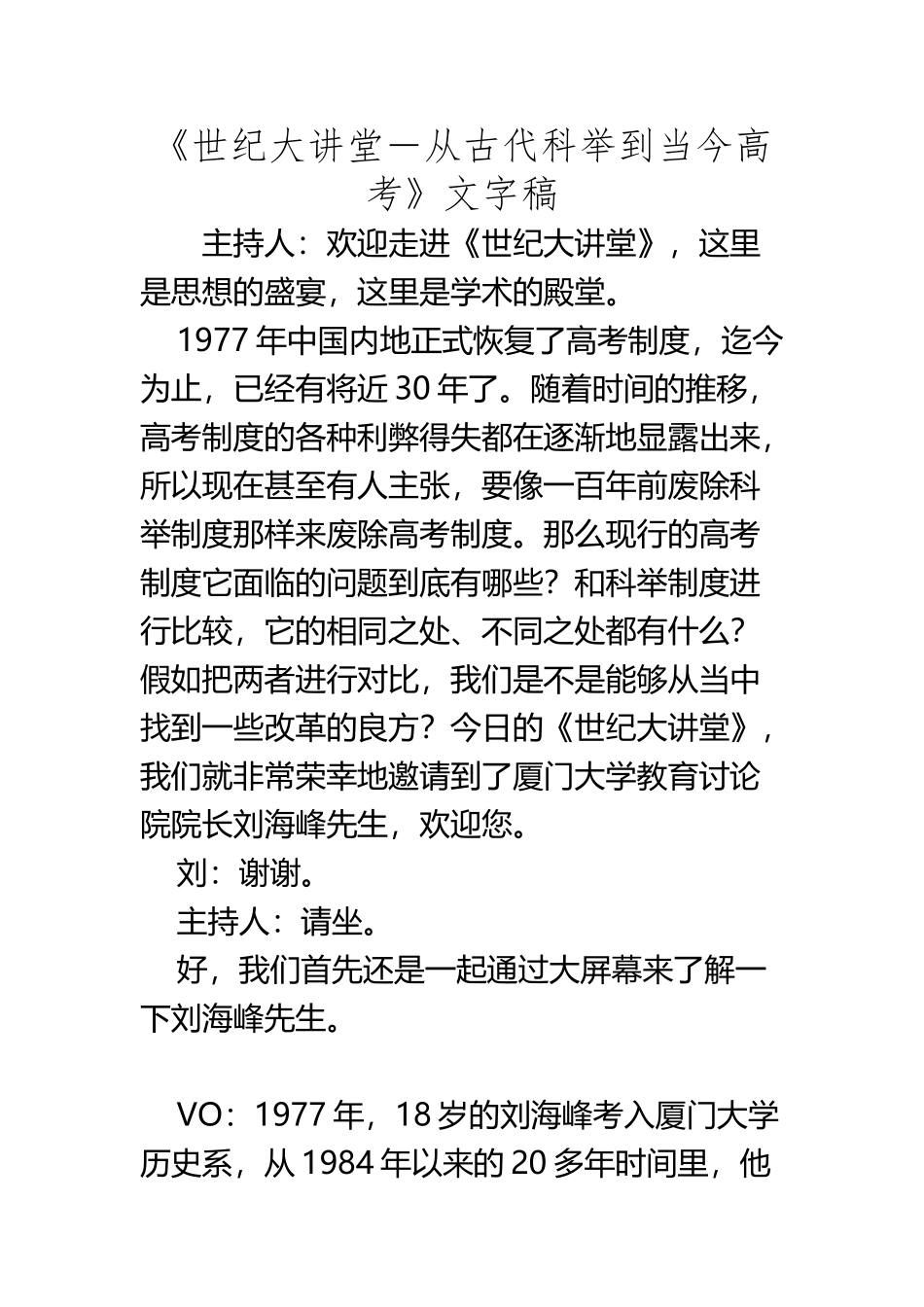 《世纪大讲堂-从古代科举到当今高考》文字稿_第2页