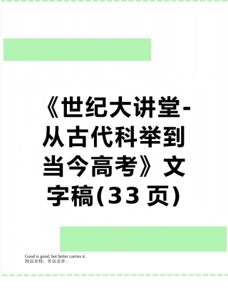 《世纪大讲堂-从古代科举到当今高考》文字稿
