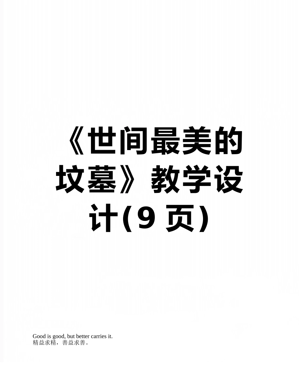 《世间最美的坟墓》教学设计_第1页