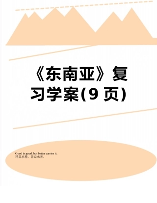 《东南亚》复习学案