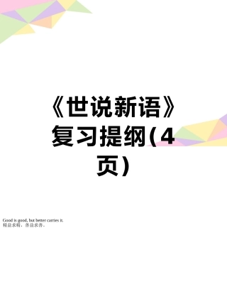 《世说新语》复习提纲