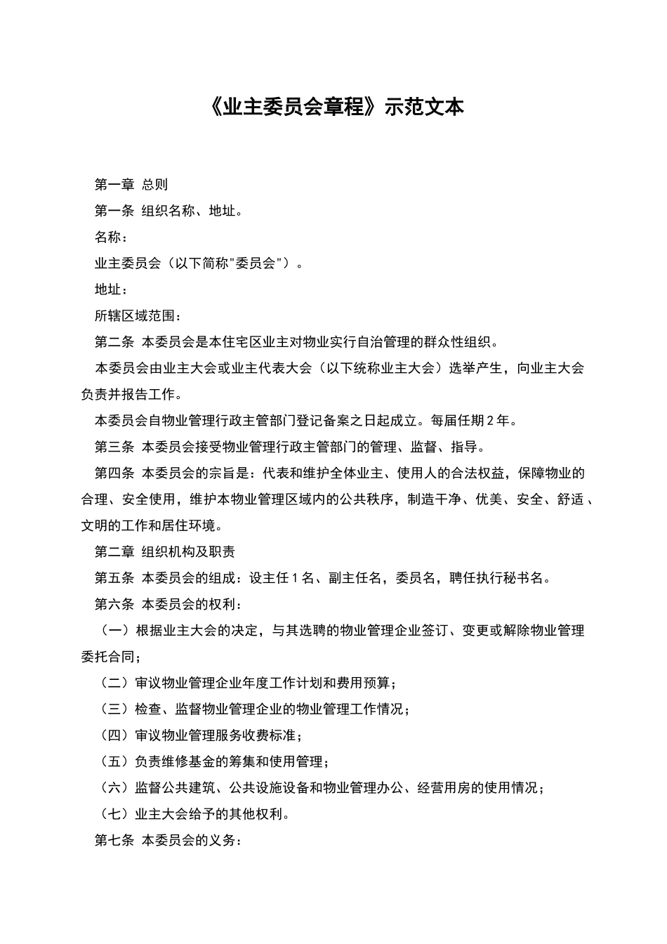 《业主委员会章程》示范文本_第1页